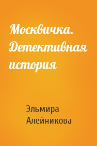 Москвичка. Детективная история