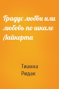 Градус любви или любовь по шкале Лайкерта