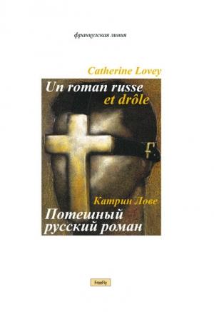 Обложка книги «Потешный русский роман» — Катрин Лове
