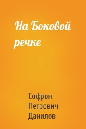 Обложка книги «На Боковой речке» — Софрон Петрович Данилов