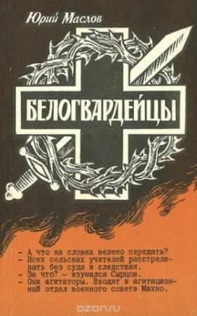 Обложка книги «Белогвардейцы» — Юрий Маслов