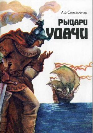 Обложка книги «Рыцари удачи. Хроники европейских морей.» — Александр Снисаренко