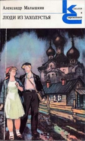 Обложка книги «Люди из захолустья» — Александр Малышкин