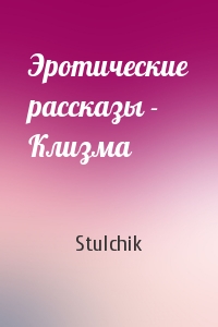 Stulchik - Эротические рассказы - Клизма