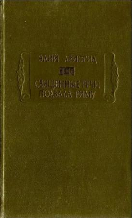Обложка книги «Священные речи. Похвала Риму» — Элий Аристид