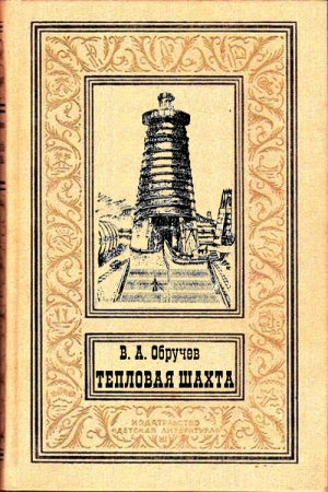 Обложка книги «Тепловая шахта» — Владимир Обручев