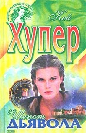 Обложка книги «Шепот дьявола» — Кей Хупер