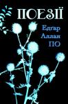 Эдгар Аллан По - Поезії