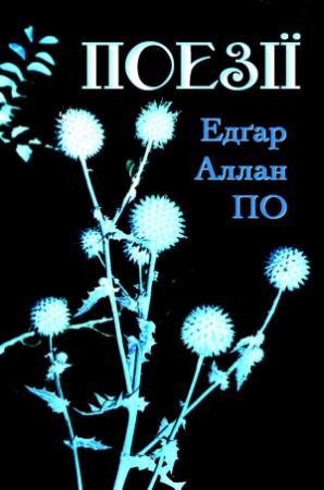 Обложка книги «Поезії» — Эдгар Аллан По