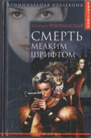Обложка книги «Смерть мелким шрифтом» — Светлана Чехонадская