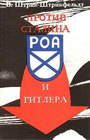 Обложка книги «Против Сталина и Гитлера. Генерал Власов и Русское Освободительное Движение» — Вильфрид Штрик-Штрикфельдт