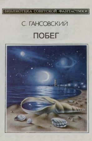 Обложка книги «Побег» — Север Гансовский