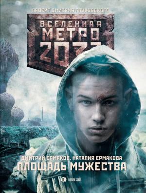 Обложка книги «Метро 2033: Площадь Мужества» — Наталия Ермакова, Дмитрий Ермаков