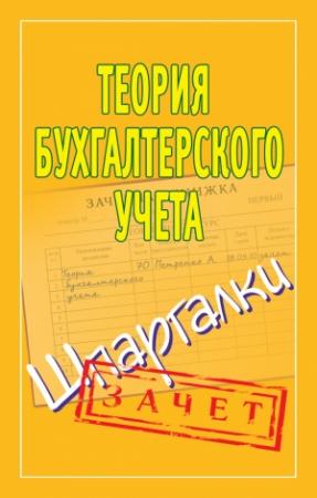 Обложка книги «Теория бухгалтерского учета. Шпаргалки» — Наталья Ольшевская