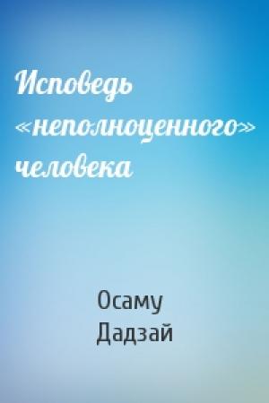 Обложка книги «Исповедь «неполноценного» человека» — Осаму Дадзай