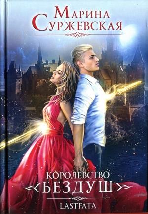 Обложка книги «Lastfata» — Марина Суржевская