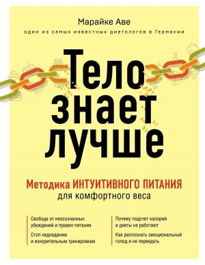 Обложка книги «Тело знает лучше. Методика интуитивного питания для комфортного веса» — Марайке Аве