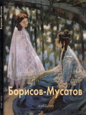 Обложка книги «Виктор Борисов-Мусатов» — Михаил Киселёв