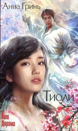 Обложка книги «Тиоли» — Анна Гринь
