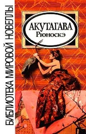 Обложка книги «Носовой платок» — Рюноскэ Акутагава