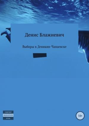 Обложка книги «Выборы в Деникин-Чапаевске [СИ]» — Денис Блажиевич
