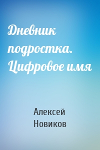 Дневник подростка. Цифровое имя