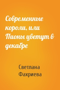 Современные короли, или Пионы цветут в декабре