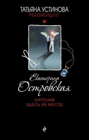 Обложка книги «Ангелам здесь не место» — Екатерина Островская