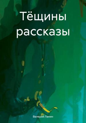 Обложка книги «Тёщины рассказы» — Валерий Ланин