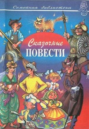 Обложка книги «Сказочные повести. Выпуск десятый» — Виктор Виткович, Григорий Ягдфельд