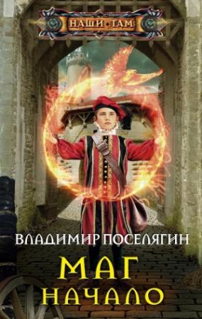 Обложка книги «Маг. Начало» — Владимир Поселягин