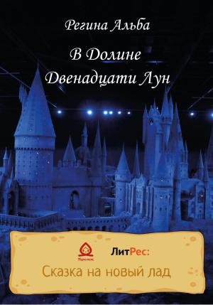 Обложка книги «В Долине Двенадцати Лун» — Регина Альба