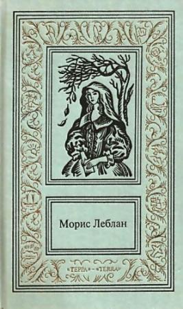Обложка книги «Сочинения в трех томах. Том 3» — Морис Леблан