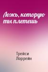 Трейси Лоррейн - Ложь, которую ты плетешь