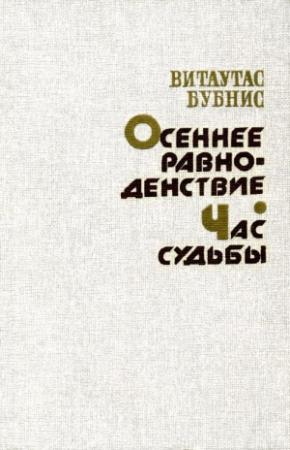 Обложка книги «Осеннее равноденствие. Час судьбы» — Витаутас Юргис Бубнис