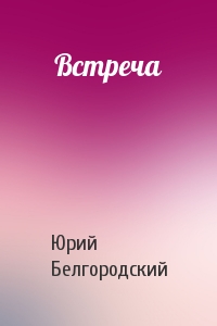 Встреча