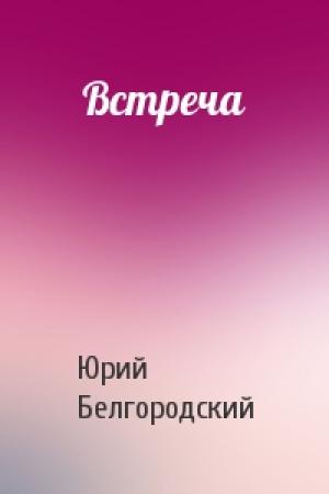 Обложка книги «Встреча» — Юрий Белгородский