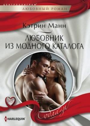 Обложка книги «Любовник из модного каталога» — Кэтрин Манн