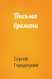 Письма времени