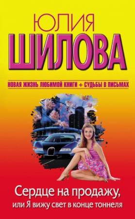 Обложка книги «Сердце на продажу, или Я вижу свет в конце тоннеля» — Юлия Шилова