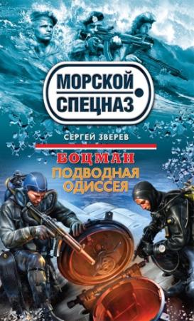 Обложка книги «Подводная одиссея» — Сергей Зверев