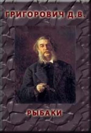 Обложка книги «Рыбаки» — Дмитрий Григорович