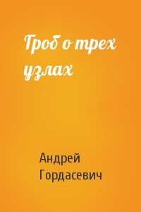 Гроб о трех узлах