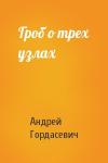 Андрей Гордасевич - Гроб о трех узлах
