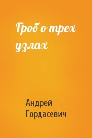 Обложка книги «Гроб о трех узлах» — Андрей Гордасевич