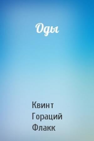 Обложка книги «Оды» — Квинт Гораций
