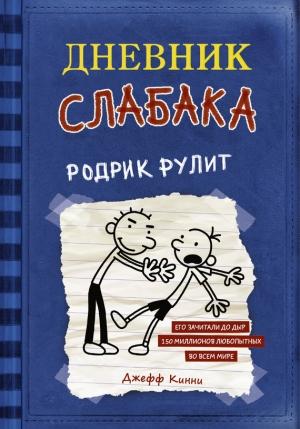 Обложка книги «Дневник слабака. Родрик рулит» — Джефф Кинни