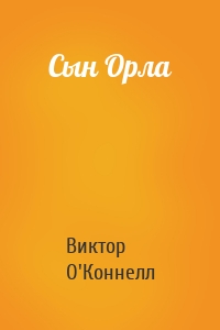 Сын Орла