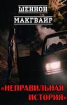 Шеннон Макгвайр - Неправильная история