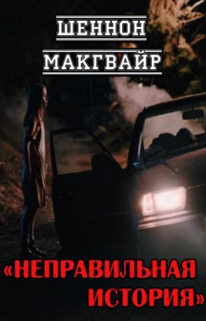 Обложка книги «Неправильная история» — Шеннон Макгвайр